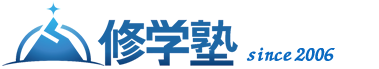 修学塾